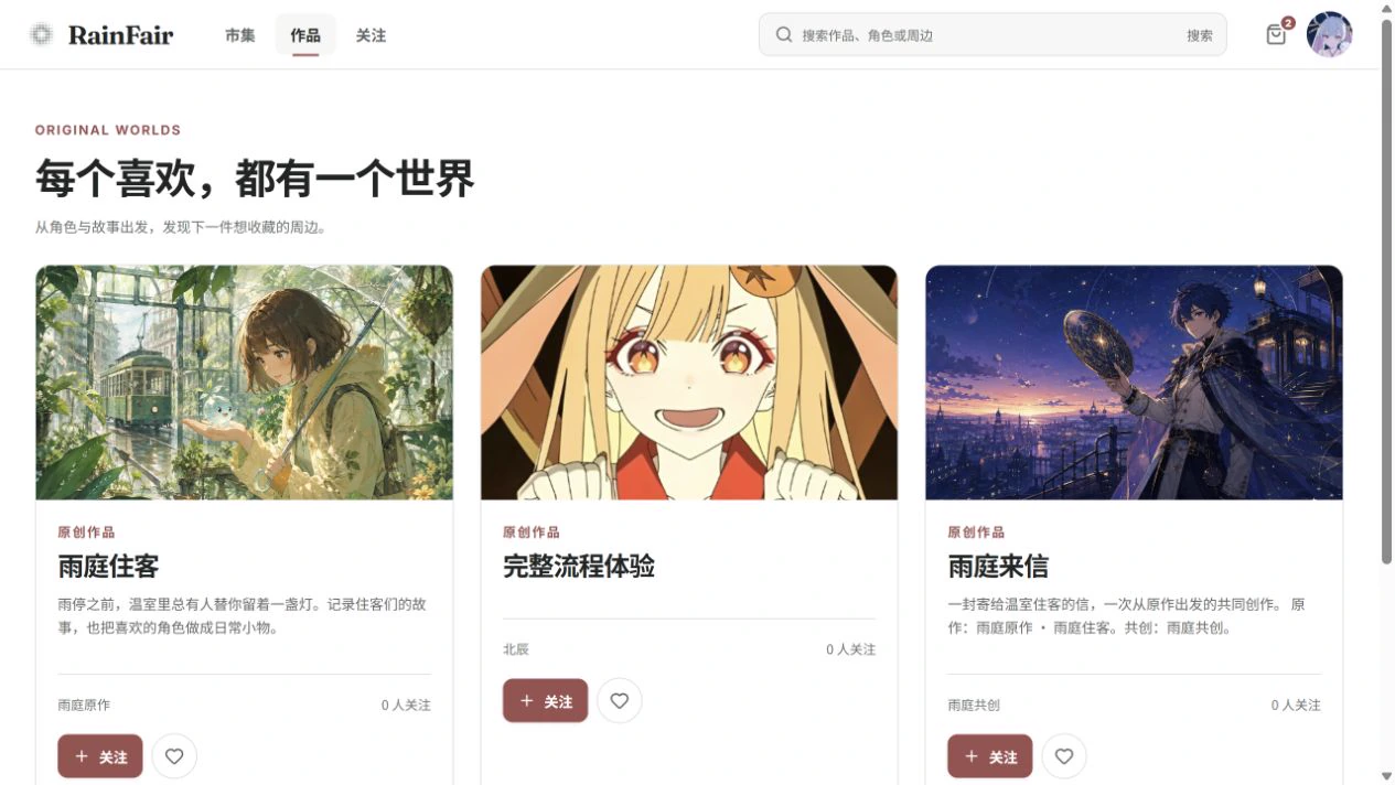 RainFair 原创作品发现页，标题为「每个喜欢，都有一个世界」，下方是三部原创作品的卡片