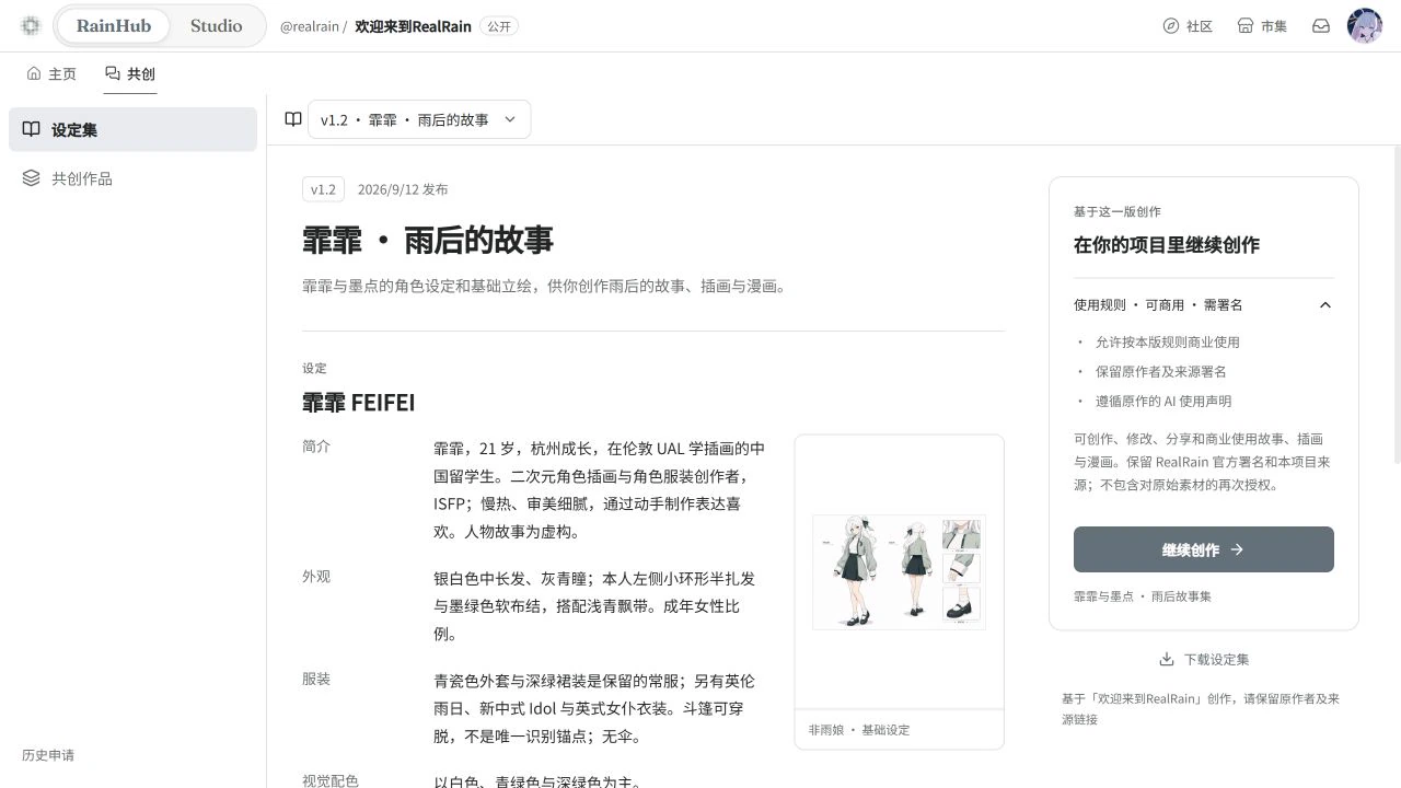 共创工作区中的设定集页面：左侧是角色设定，右侧列出这一版的使用规则，可商用、需署名